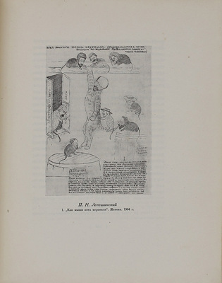 Ленин в зарисовках и в воспоминаниях художников / Под ред., с предисл. и примеч. И.С. Зильберштейна. М.; Л.: Госиздат, 1928.